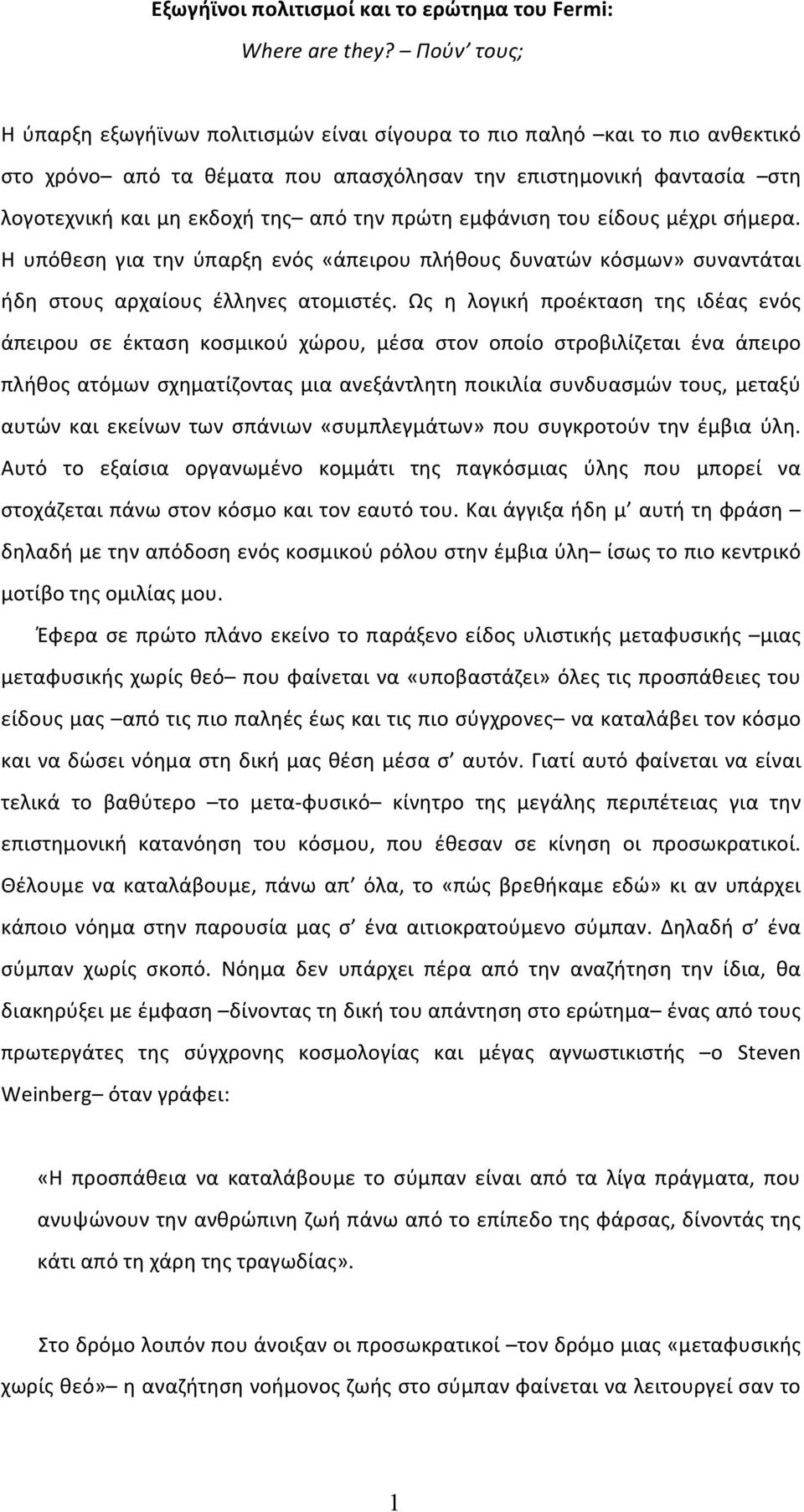 πρώτη εμφάνιση του είδους μέχρι σήμερα. Η υπόθεση για την ύπαρξη ενός «άπειρου πλήθους δυνατών κόσμων» συναντάται ήδη στους αρχαίους έλληνες ατομιστές.