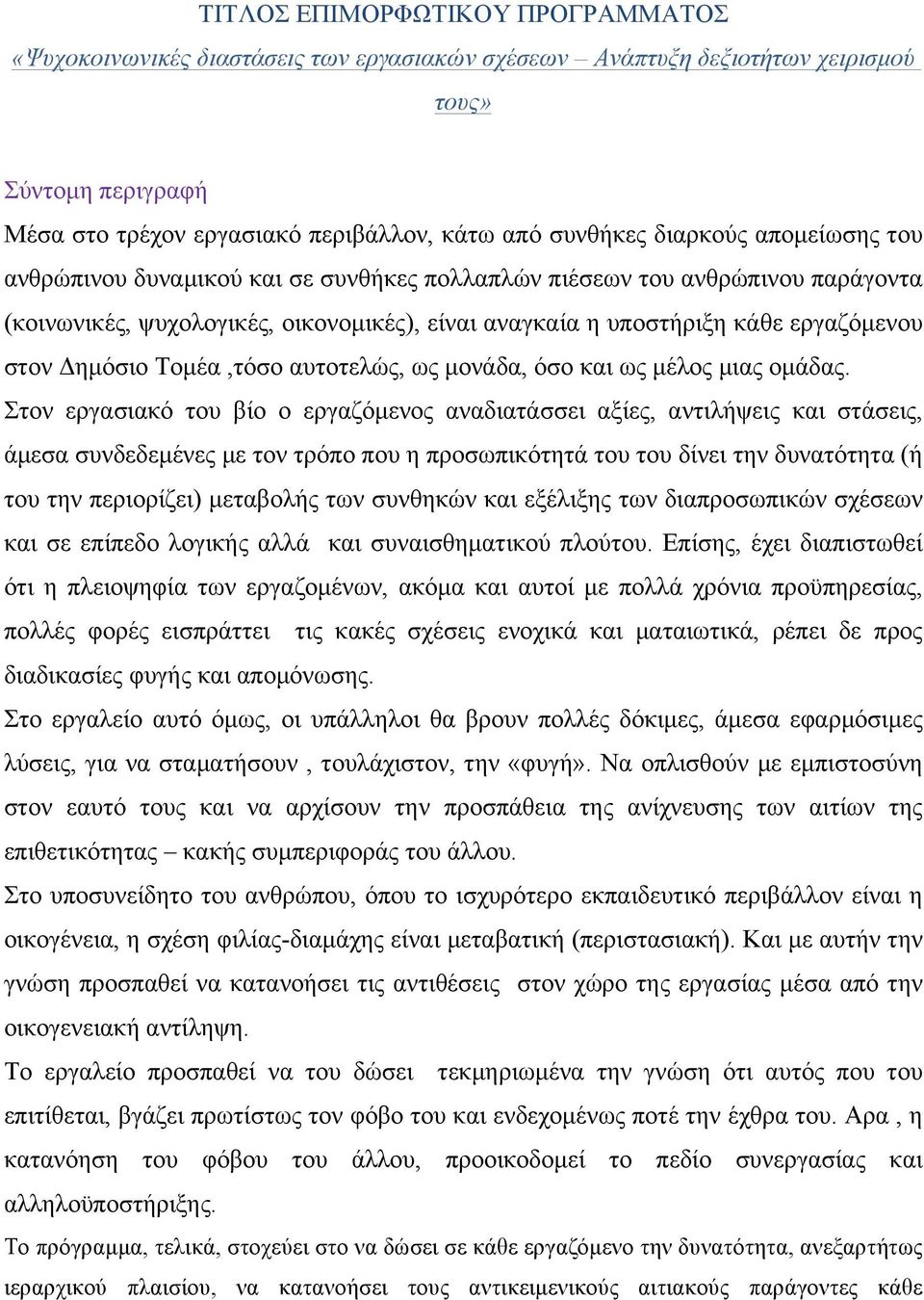 Δηµόσιο Τοµέα,τόσο αυτοτελώς, ως µονάδα, όσο και ως µέλος µιας οµάδας.