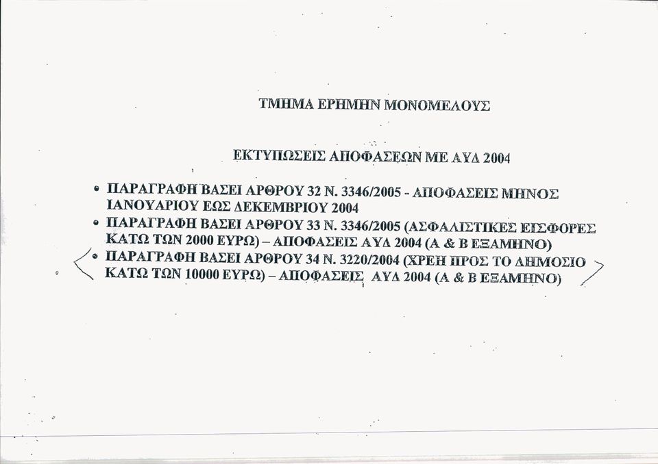 3346/2005 (ΑΣΦΑΛΙΣΤΙΚΕΣ EJΣΦOPEΣ ΚΆΤΩ ΤΩΝ 2000 ΕΥΡΩ) - ΑΠΟΦΑΣΕΙΣ Αν Δ 2004 (Α & Β ΕΞΑΜιΙΝΟ) < ΑΓΡΑΦΗ