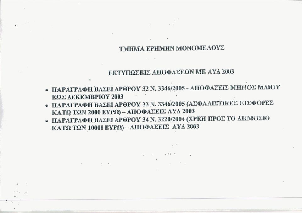 334612005 (ΑΣΦΑΛΙΣΤΙΚΕΣ ΕΙΣΦΟΡΕΣ ΚAT.