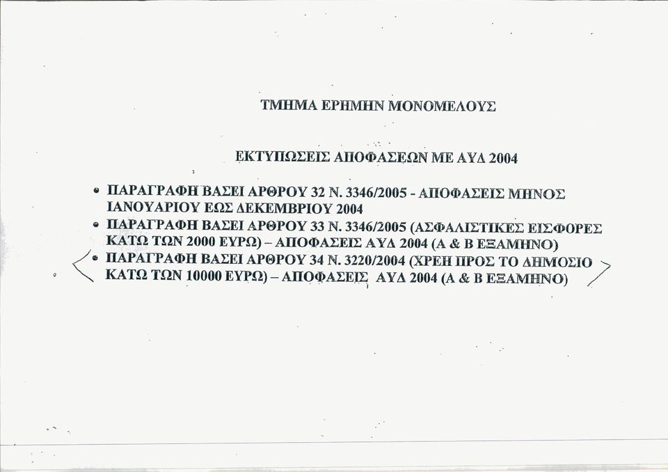 3346/2005 (ΑΣΦΑΛΙΣΤΠ\:ΕΣ ΕΙΣΦΟΡΕΣ ΚΑΤΩ ΤΩΝ 2000 Εν/Ω) - ΑΠΟΦΑΣΕΙΣ Αν Δ 2004 (Α & Β ΕΞΑΜΗΝΟ) <11Ι