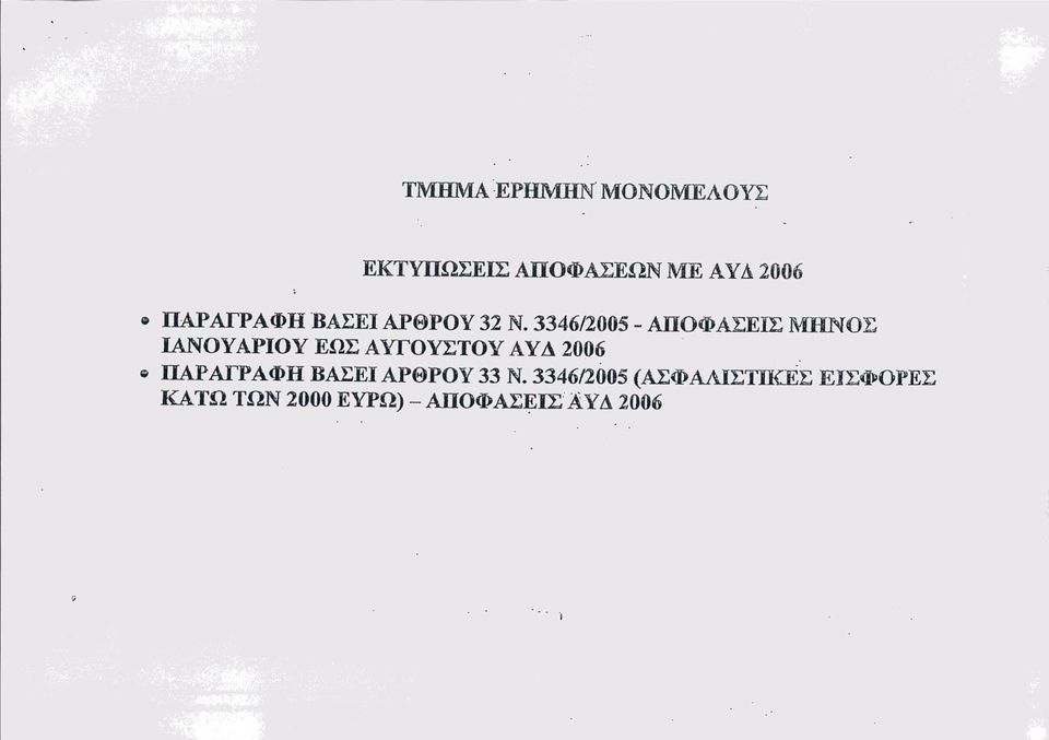 3346/2005 - ΑΠΟΦΑΣΕΙΣ ΜΗΝΟΣ IΑΝΟΥΑΡΙΟΥ ΕΩΣ ΑΥΓΟΥΣΤΟΥ ΑΥΔ 2006 "