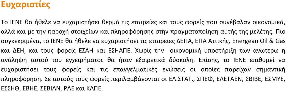 Πιο συγκεκριμένα, το ΙΕΝΕ θα ήθελε να ευχαριστήσει τις εταιρείες ΔΕΠΑ, ΕΠΑ Αττικής, Energean Oil & Gas και ΔΕΗ, και τους φορείς ΕΣΑΗ και ΕΣΗΑΠΕ.