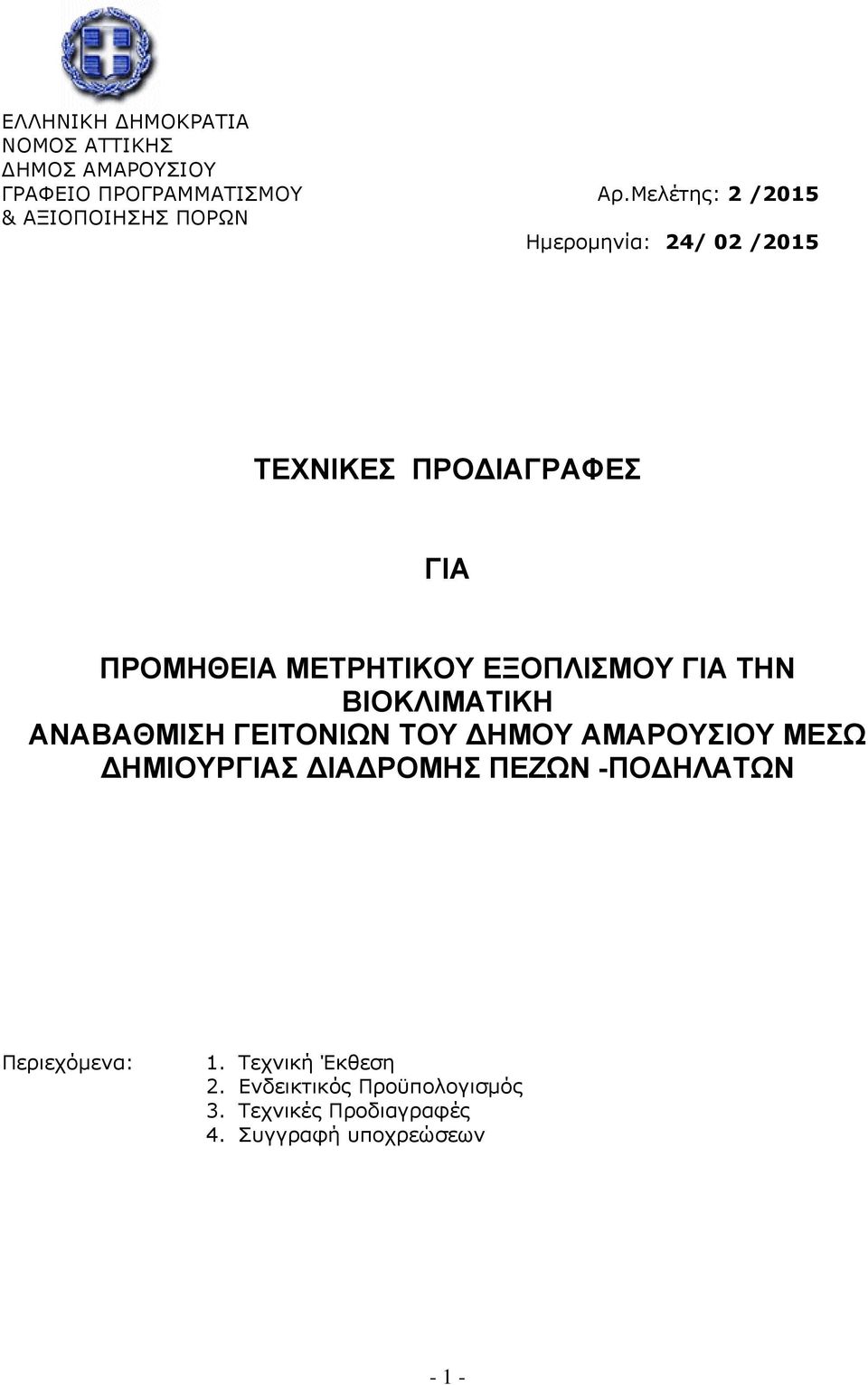 ΤΗΝ ΒΙΟΚΛΙΜΑΤΙΚΗ ΑΝΑΒΑΘΜΙΣΗ ΓΕΙΤΟΝΙΩΝ ΤΟΥ ΔΗΜΟΥ ΑΜΑΡΟΥΣΙΟΥ ΜΕΣΩ ΔΗΜΙΟΥΡΓΙΑΣ ΔΙΑΔΡΟΜΗΣ ΠΕΖΩΝ -ΠΟΔΗΛΑΤΩΝ