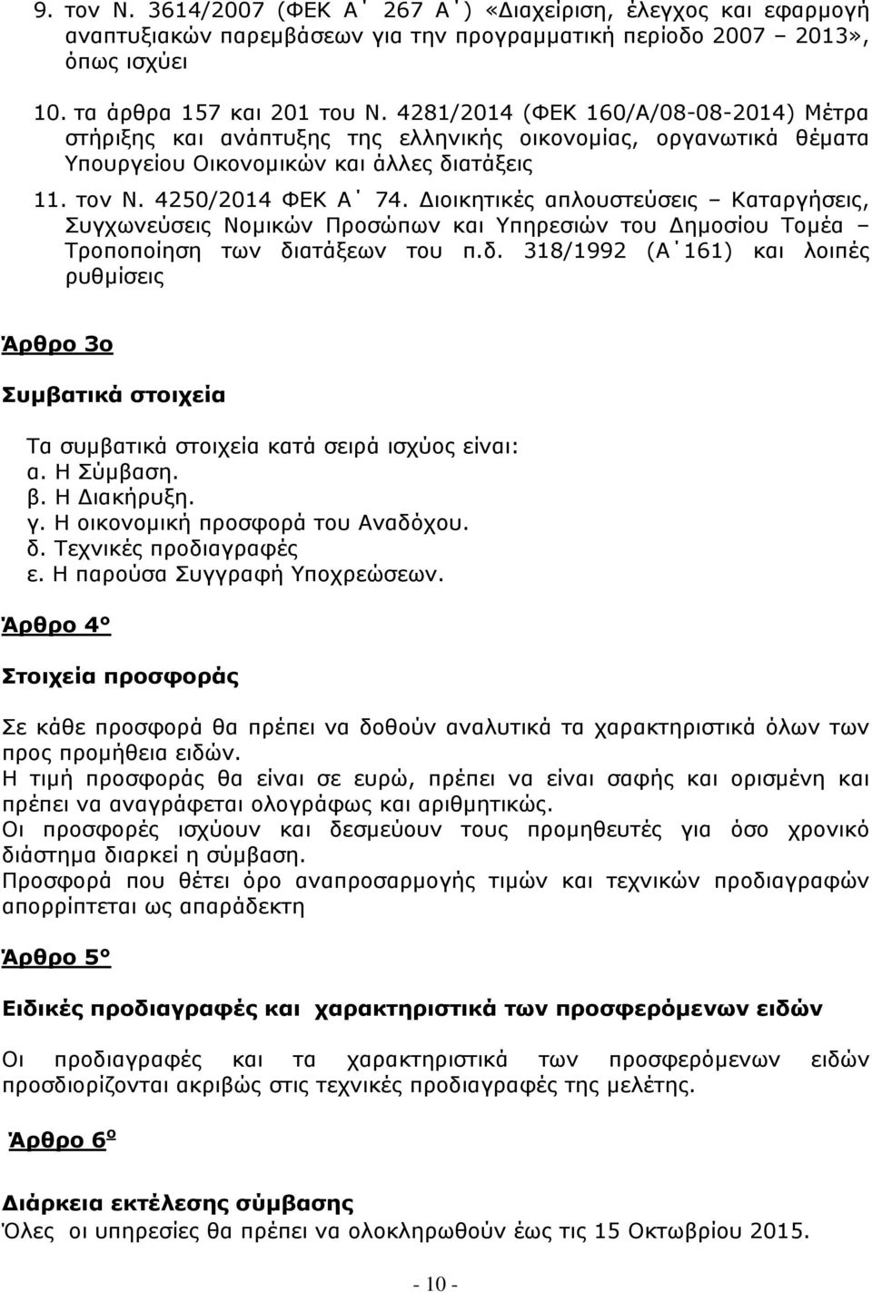 Διοικητικές απλουστεύσεις Καταργήσεις, Συγχωνεύσεις Νομικών Προσώπων και Υπηρεσιών του Δημοσίου Τομέα Τροποποίηση των δι