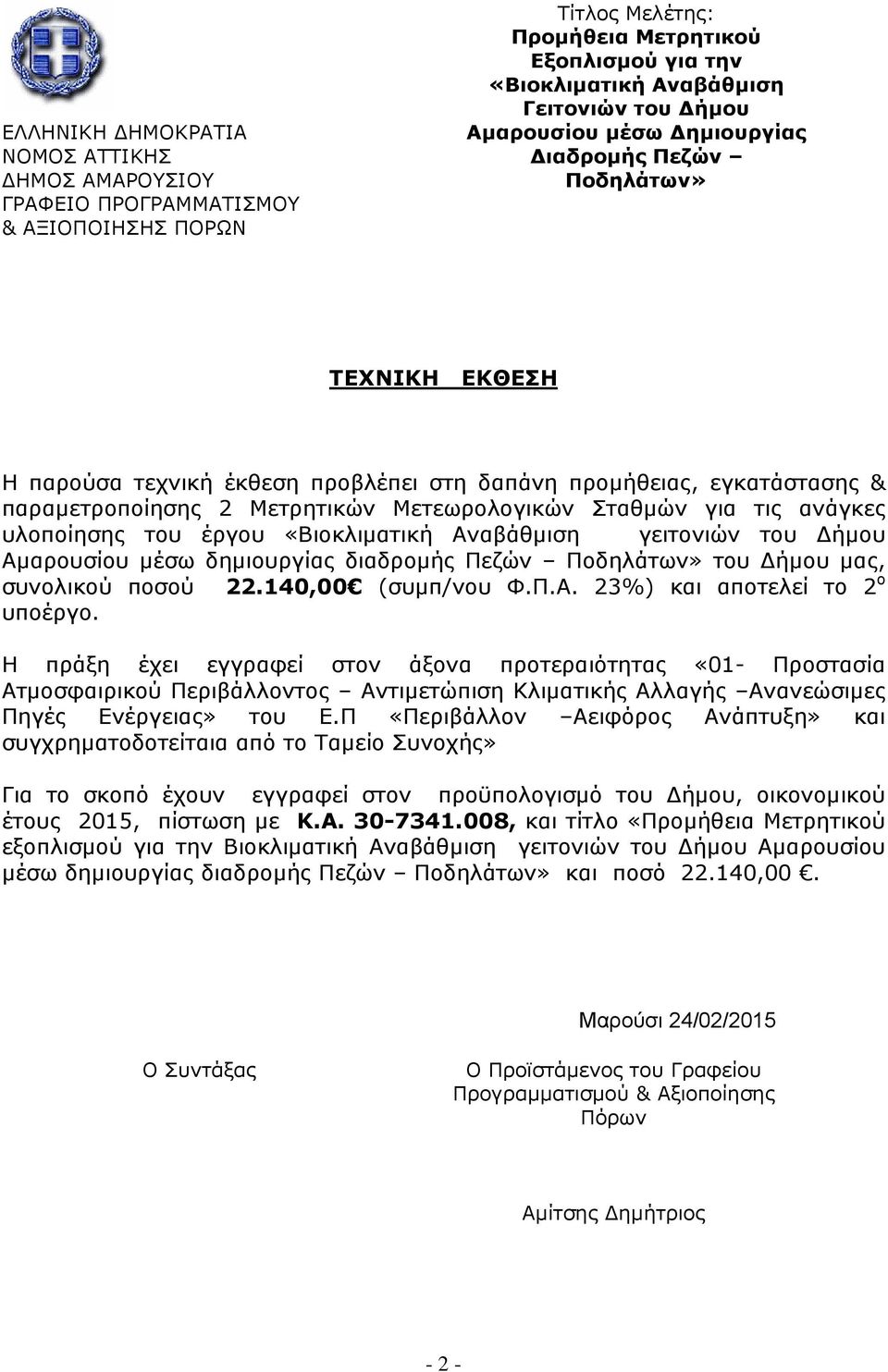 τις ανάγκες υλοποίησης του έργου «Βιοκλιματική Αναβάθμιση γειτονιών του Δήμου Αμαρουσίου μέσω δημιουργίας διαδρομής Πεζών Ποδηλάτων» του Δήμου μας, συνολικού ποσού 22.140,00 (συμπ/νου Φ.Π.Α. 23%) και αποτελεί το 2 ο υποέργο.