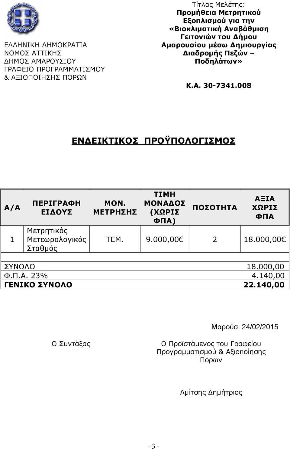 008 ΕΝΔΕΙΚΤΙΚΟΣ ΠΡΟΫΠΟΛΟΓΙΣΜΟΣ Α/Α 1 ΠΕΡΙΓΡΑΦΗ ΕΙΔΟΥΣ Μετρητικός Μετεωρολογικός Σταθμός ΜΟΝ. ΜΕΤΡΗΣΗΣ ΤΙΜΗ ΜΟΝΑΔΟΣ (ΧΩΡΙΣ ΦΠΑ) ΠΟΣΟΤΗΤΑ ΑΞΙΑ ΧΩΡΙΣ ΦΠΑ ΤΕΜ.