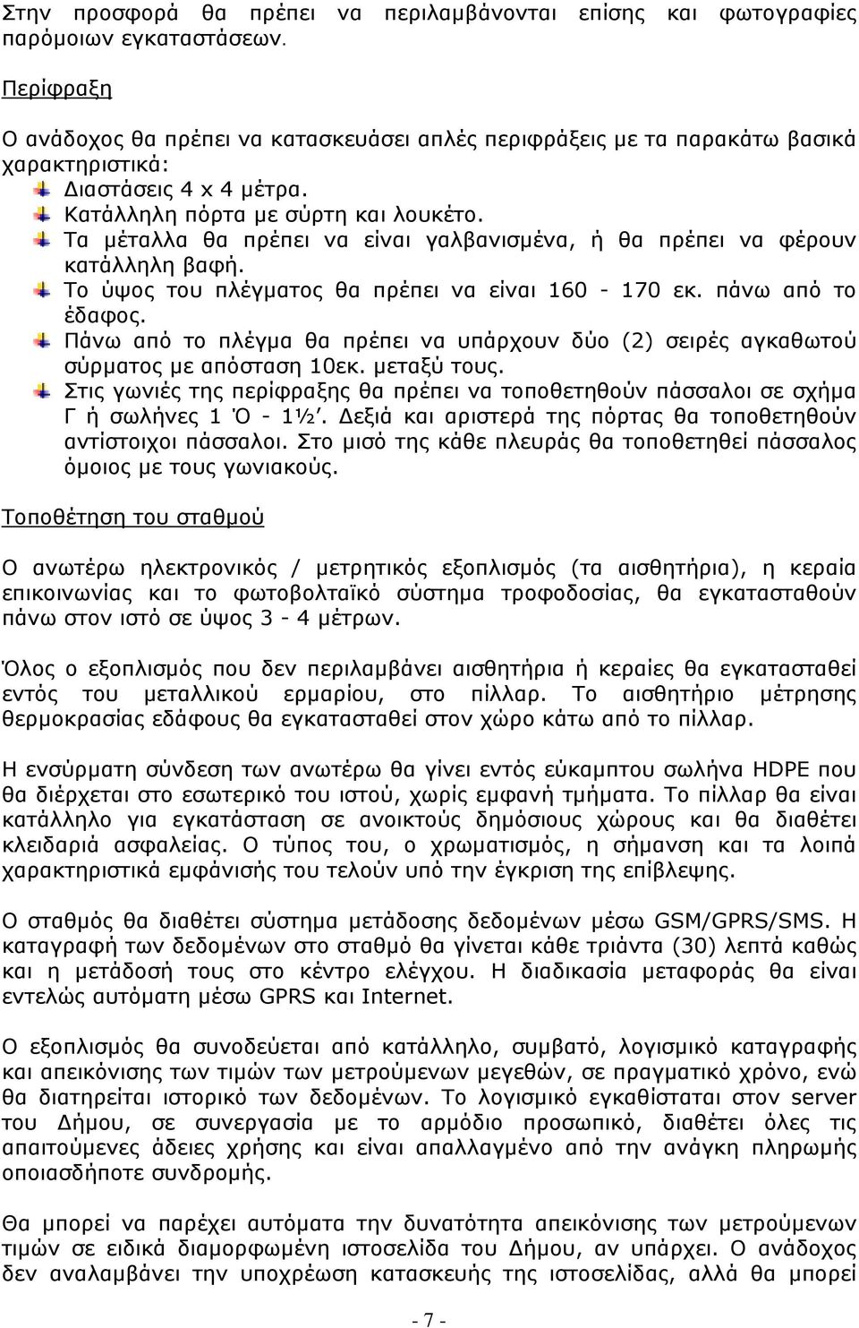 Τα μέταλλα θα πρέπει να είναι γαλβανισμένα, ή θα πρέπει να φέρουν κατάλληλη βαφή. Το ύψος του πλέγματος θα πρέπει να είναι 160-170 εκ. πάνω από το έδαφος.