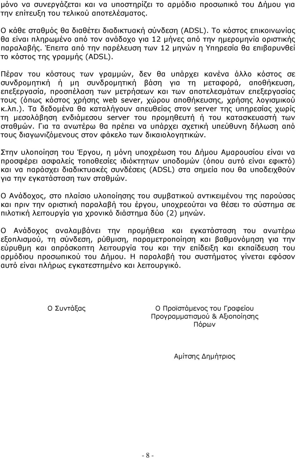 Έπειτα από την παρέλευση των 12 μηνών η Υπηρεσία θα επιβαρυνθεί το κόστος της γραμμής (ADSL).