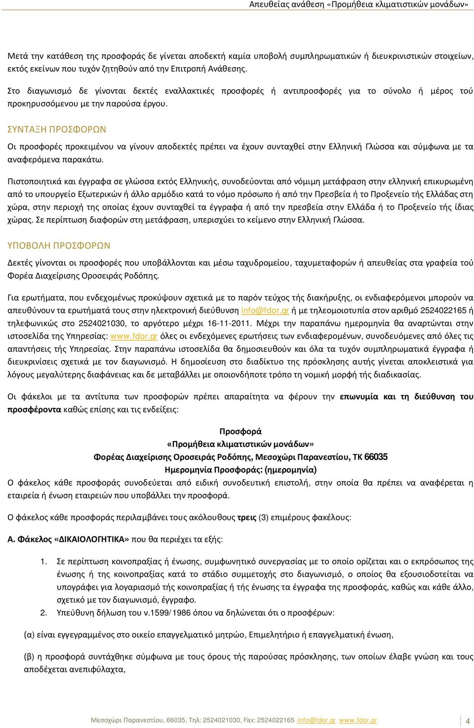 ΣΥΝΤΑΞΗ ΠΡΟΣΦΟΡΩΝ Οι προσφορές προκειμένου να γίνουν αποδεκτές πρέπει να έχουν συνταχθεί στην Ελληνική Γλώσσα και σύμφωνα με τα αναφερόμενα παρακάτω.