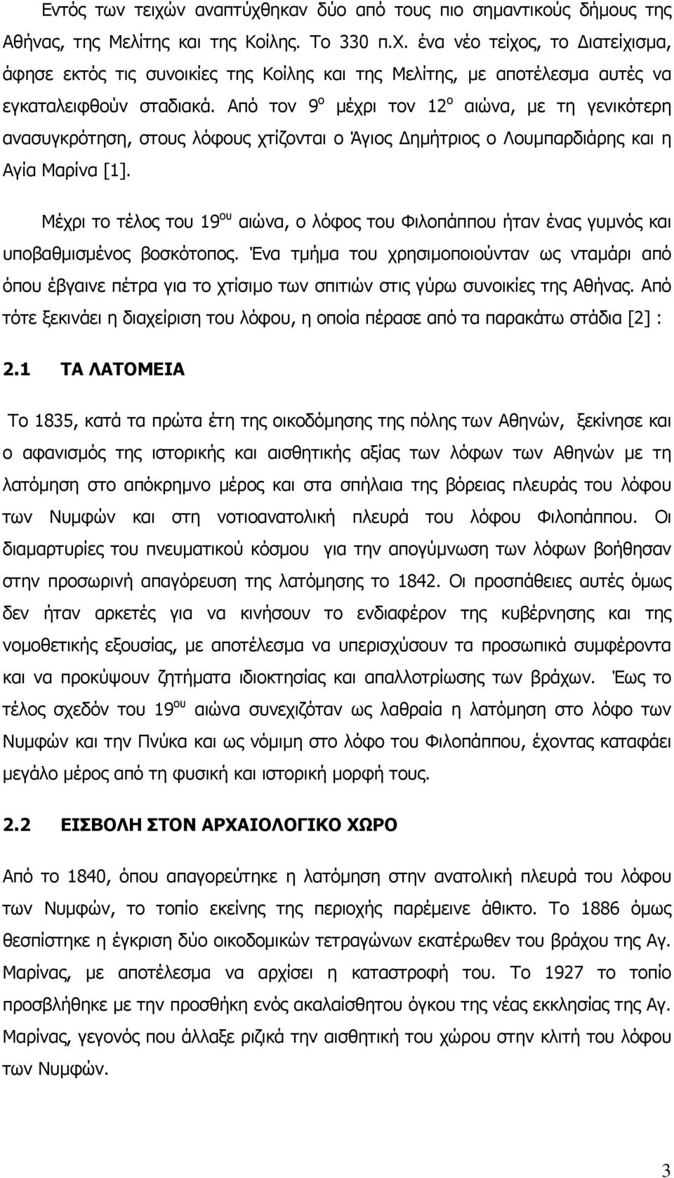 Μέχρι το τέλος του 19 ου αιώνα, ο λόφος του Φιλοπάππου ήταν ένας γυμνός και υποβαθμισμένος βοσκότοπος.