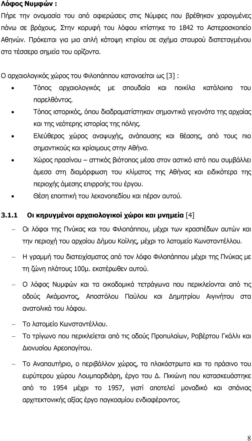 Ο αρχαιολογικός χώρος του Φιλοπάππου κατανοείται ως [3] : Τόπος αρχαιολογικός με σπουδαία και ποικίλα κατάλοιπα του παρελθόντος.