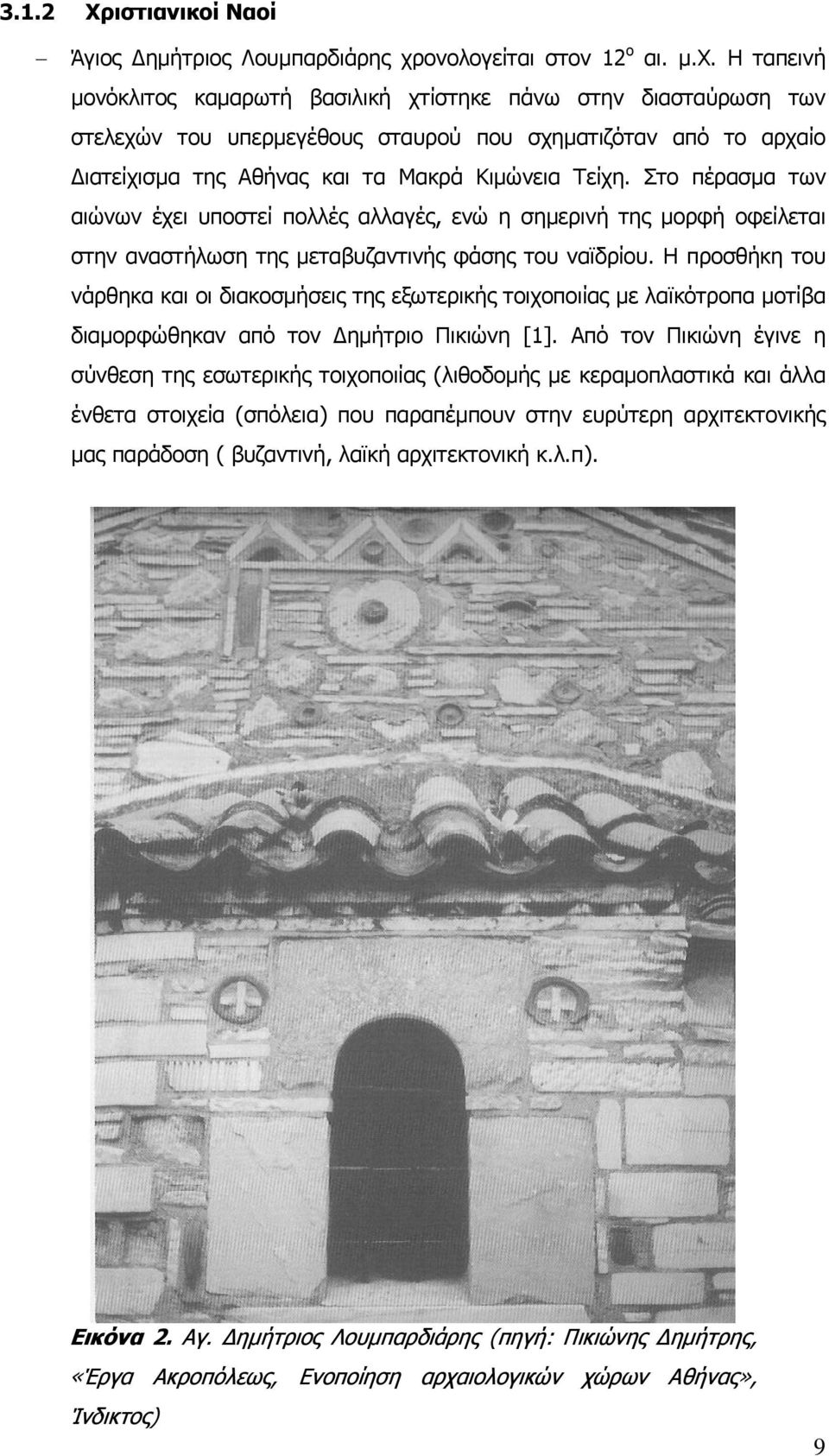 Η ταπεινή μονόκλιτος καμαρωτή βασιλική χτίστηκε πάνω στην διασταύρωση των στελεχών του υπερμεγέθους σταυρού που σχηματιζόταν από το αρχαίο Διατείχισμα της Αθήνας και τα Μακρά Κιμώνεια Τείχη.