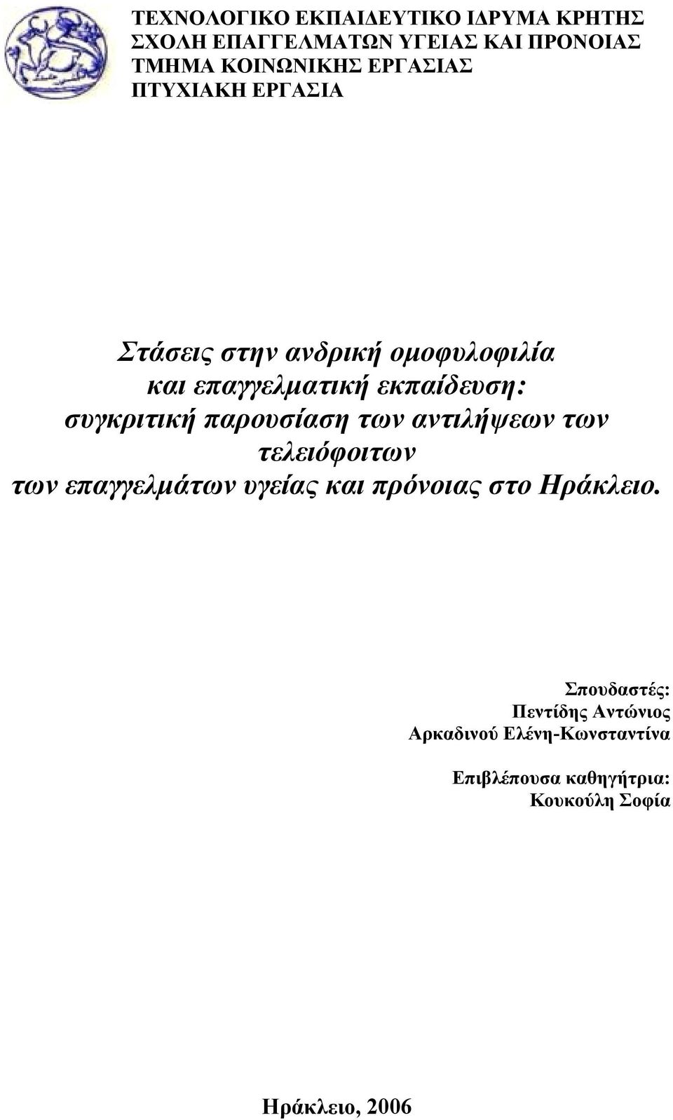 παρουσίαση των αντιλήψεων των τελειόφοιτων των επαγγελμάτων υγείας και πρόνοιας στο Ηράκλειο.