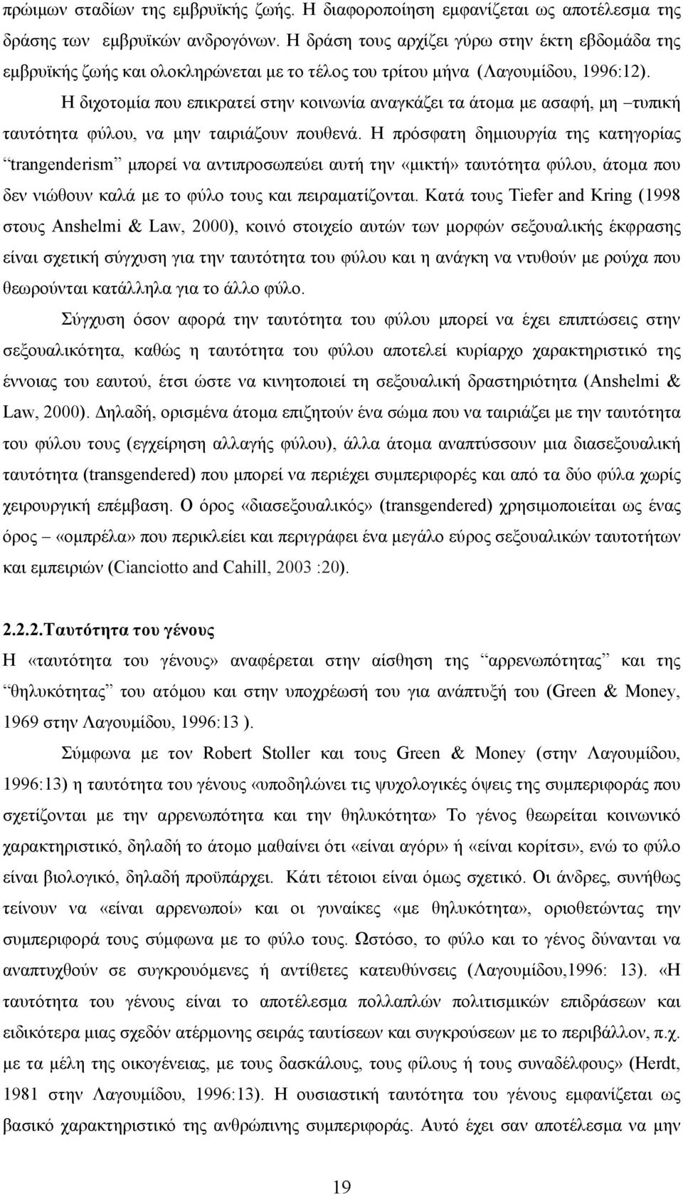 Η διχοτομία που επικρατεί στην κοινωνία αναγκάζει τα άτομα με ασαφή, μη τυπική ταυτότητα φύλου, να μην ταιριάζουν πουθενά.