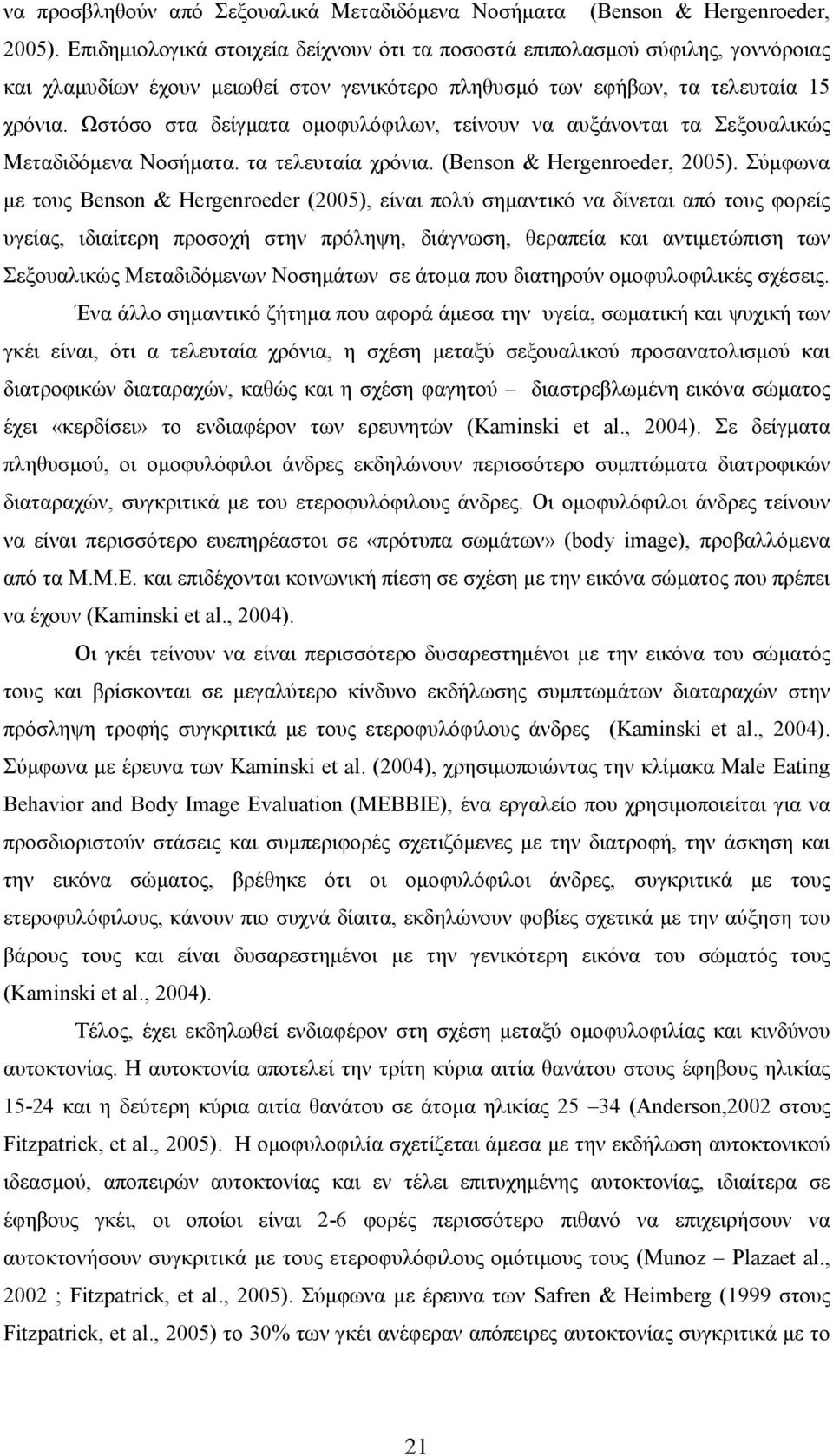 Ωστόσο στα δείγματα ομοφυλόφιλων, τείνουν να αυξάνονται τα Σεξουαλικώς Μεταδιδόμενα Νοσήματα. τα τελευταία χρόνια. (Benson & Hergenroeder, 2005).