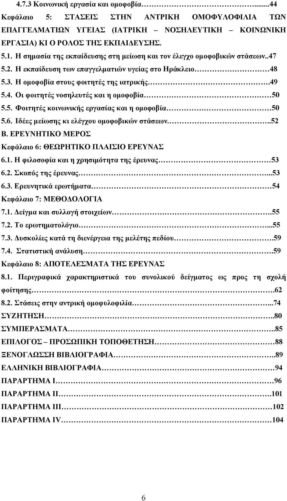 5. Φοιτητές κοινωνικής εργασίας και η ομοφοβία 50 5.6. Ιδέες μείωσης κι ελέγχου ομοφοβικών στάσεων...52 Β. ΕΡΕΥΝΗΤΙΚΟ ΜΕΡΟΣ Κεφάλαιο 6: ΘΕΩΡΗΤΙΚΟ ΠΛΑΙΣΙΟ ΕΡΕΥΝΑΣ 6.1.