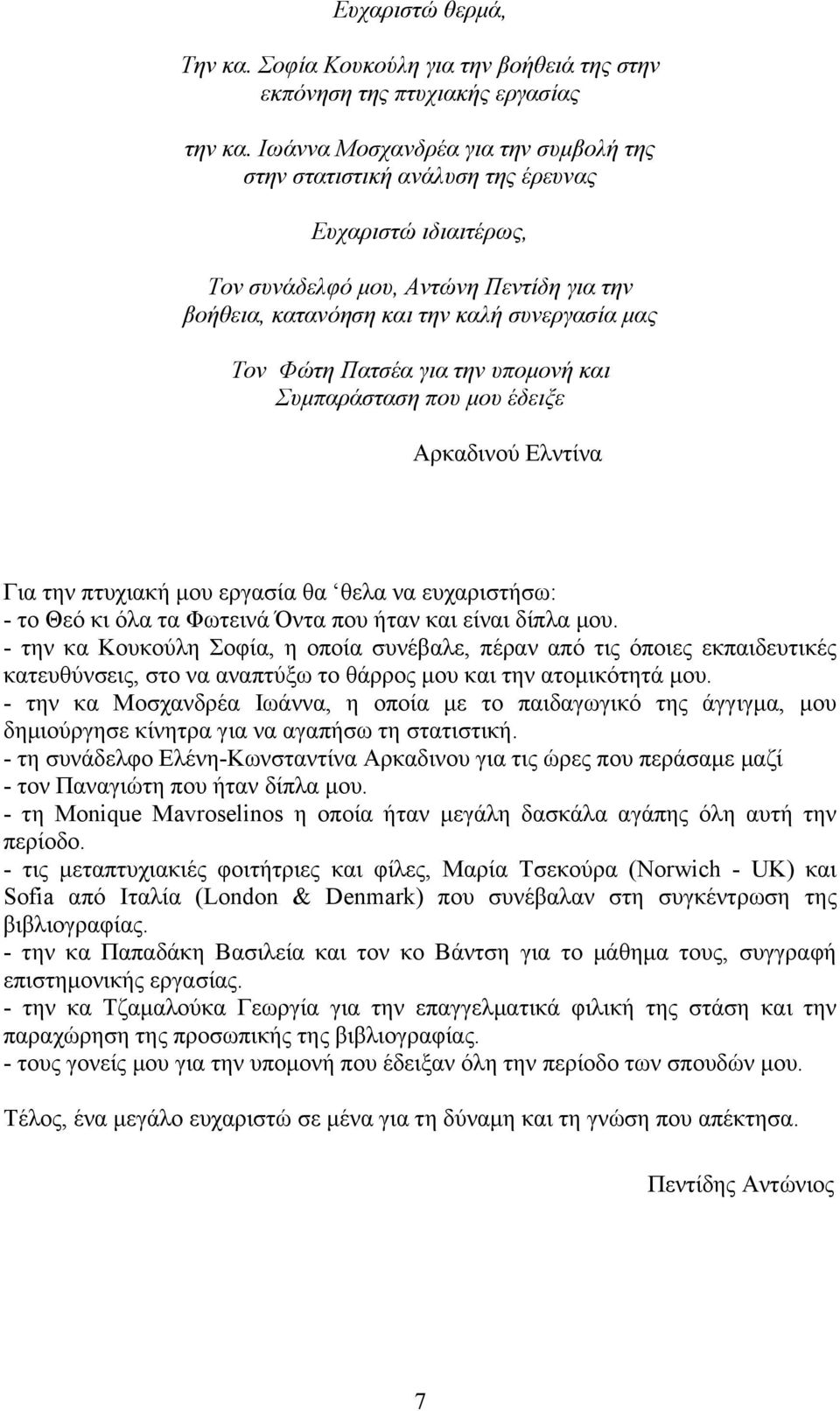 Πατσέα για την υπομονή και Συμπαράσταση που μου έδειξε Αρκαδινού Ελντίνα Για την πτυχιακή μου εργασία θα θελα να ευχαριστήσω: - το Θεό κι όλα τα Φωτεινά Όντα που ήταν και είναι δίπλα μου.