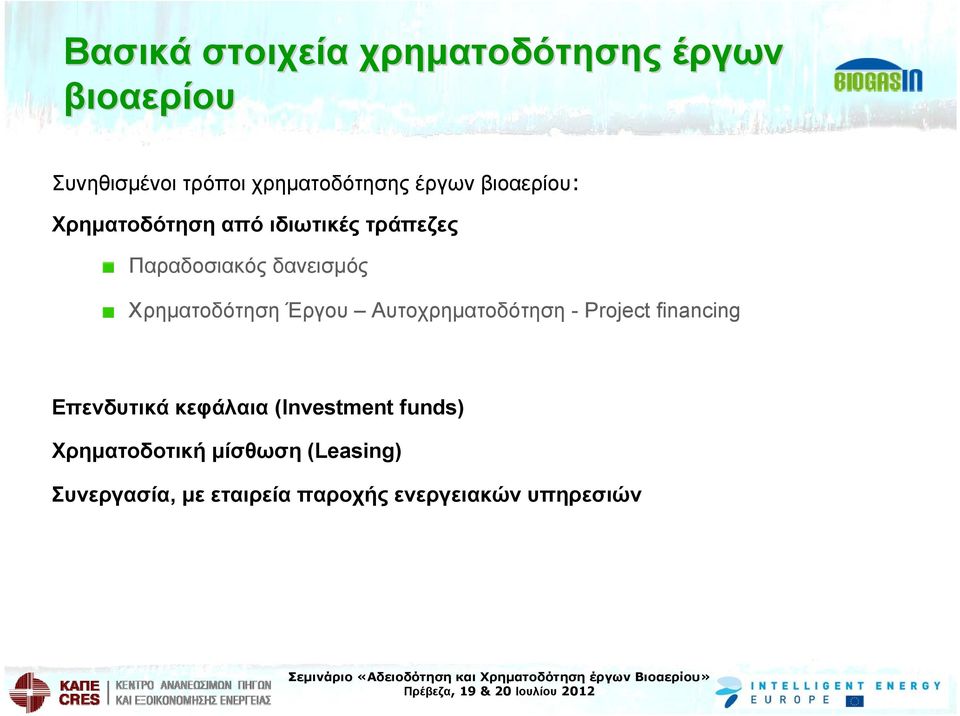 Χρηματοδότηση Έργου Αυτοχρηματοδότηση - Project financing Επενδυτικά κεφάλαια