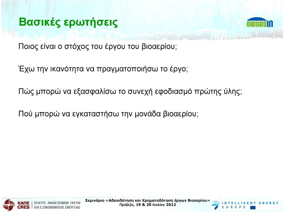 έργο; Πώς μπορώ να εξασφαλίσω το συνεχή εφοδιασμό