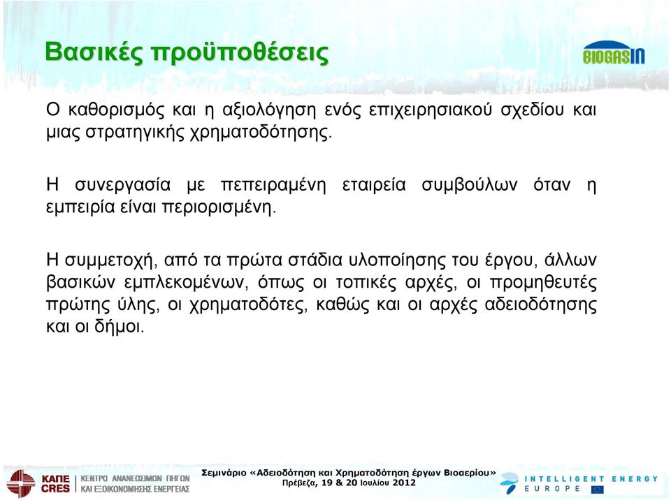 Η συνεργασία με πεπειραμένη εταιρεία συμβούλων όταν η εμπειρία είναι περιορισμένη.