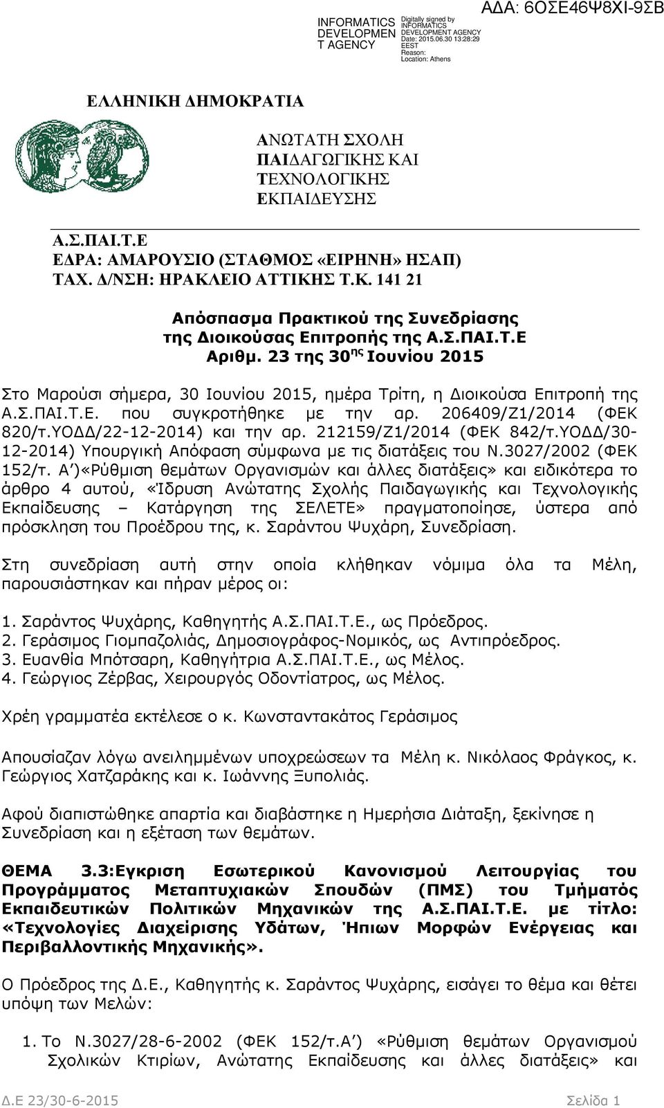 ΥΟΔΔ/22-12-2014) και την αρ. 212159/Ζ1/2014 (ΦΕΚ 842/τ.ΥΟΔΔ/30-12-2014) Υπουργική Απόφαση σύμφωνα με τις διατάξεις του Ν.3027/2002 (ΦΕΚ 152/τ.