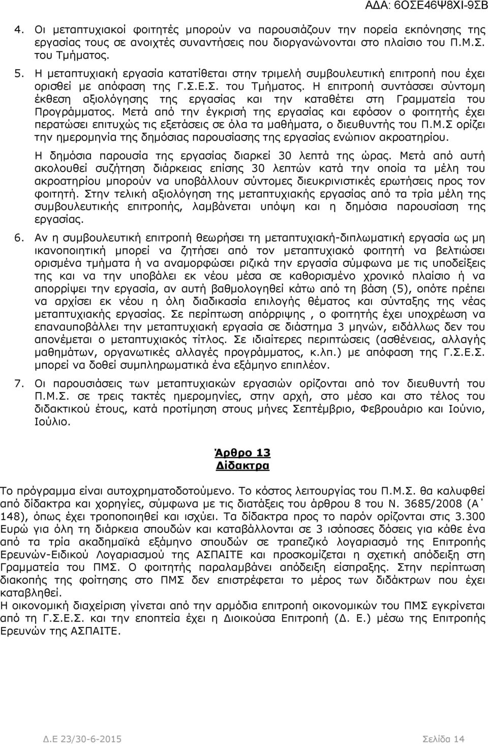 Η επιτροπή συντάσσει σύντομη έκθεση αξιολόγησης της εργασίας και την καταθέτει στη Γραμματεία του Προγράμματος.