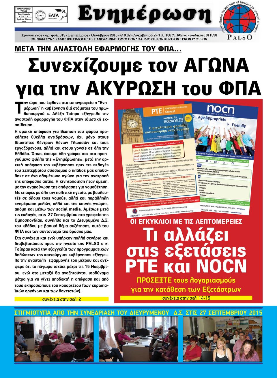 ΦΠΑ Τ ην ώρα που έφθανε στο τυπογραφείο η Ενημέρωση η κυβέρνηση διά στόματος του πρωθυπουργού κ. Αλέξη Τσίπρα εξήγγειλε την αναστολή εφαρμογής του ΦΠΑ στην ιδιωτική εκπαίδευση.