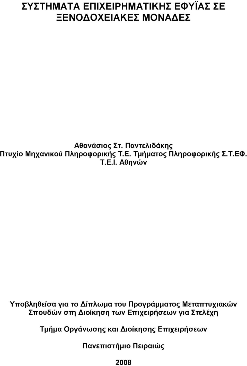 Αθηνών Υποβληθείσα για το Δίπλωμα του Προγράμματος Μεταπτυχιακών Σπουδών στη Διοίκηση