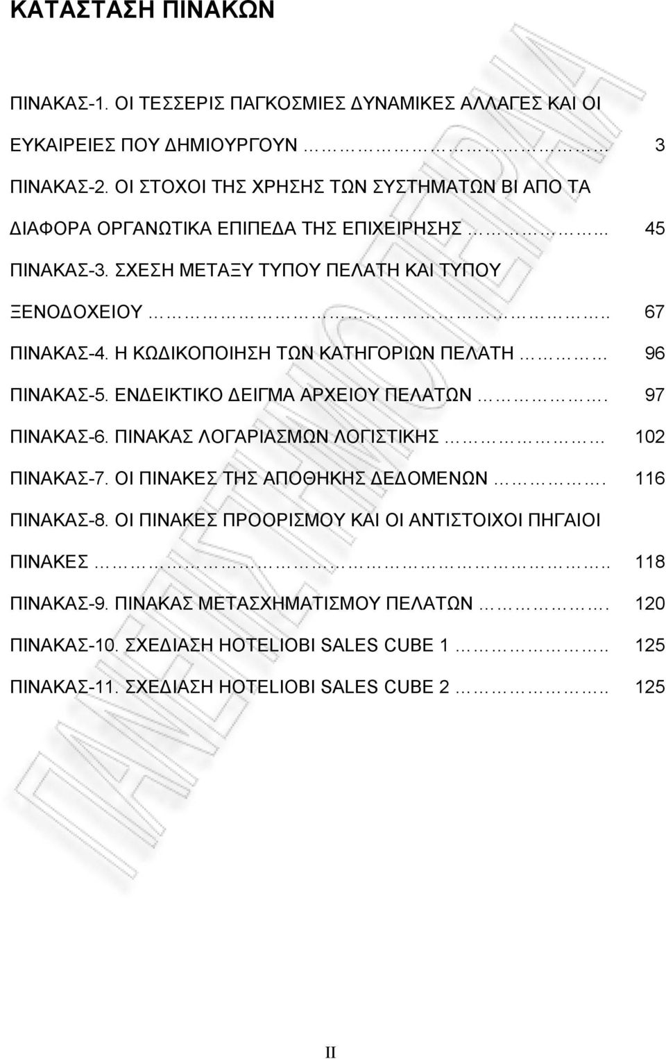 Η ΚΩΔΙΚΟΠΟΙΗΣΗ ΤΩΝ ΚΑΤΗΓΟΡΙΩΝ ΠΕΛΑΤΗ 96 ΠΙΝΑΚΑΣ-5. ΕΝΔΕΙΚΤΙΚΟ ΔΕΙΓΜΑ ΑΡΧΕΙΟΥ ΠΕΛΑΤΩΝ. 97 ΠΙΝΑΚΑΣ-6. ΠΙΝΑΚΑΣ ΛΟΓΑΡΙΑΣΜΩΝ ΛΟΓΙΣΤΙΚΗΣ 102 ΠΙΝΑΚΑΣ-7.