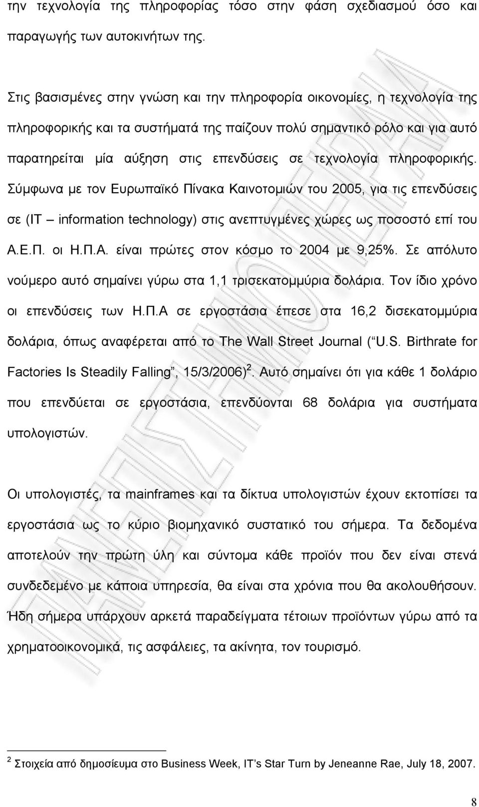 τεχνολογία πληροφορικής. Σύμφωνα με τον Ευρωπαϊκό Πίνακα Καινοτομιών του 2005, για τις επενδύσεις σε (IT information technology) στις ανεπτυγμένες χώρες ως ποσοστό επί του Α.