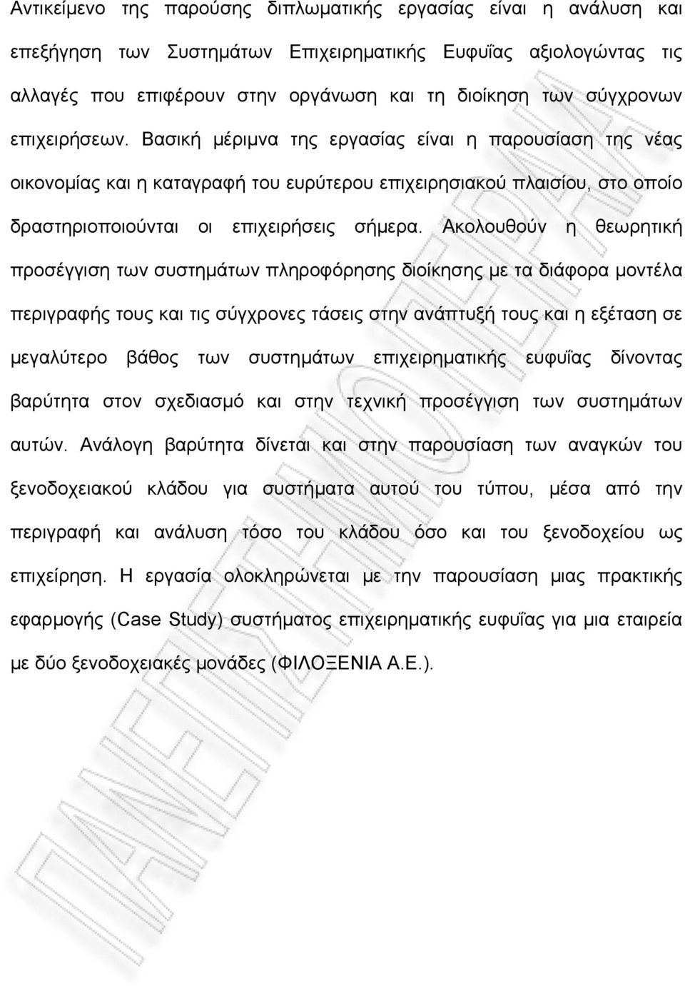 Ακολουθούν η θεωρητική προσέγγιση των συστημάτων πληροφόρησης διοίκησης με τα διάφορα μοντέλα περιγραφής τους και τις σύγχρονες τάσεις στην ανάπτυξή τους και η εξέταση σε μεγαλύτερο βάθος των