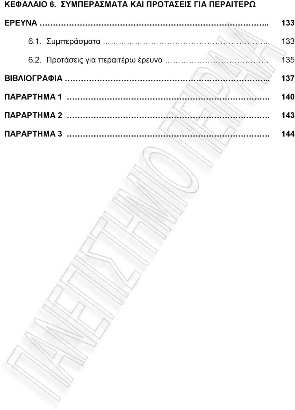 . 133 6.1. Συμπεράσματα... 133 6.2.