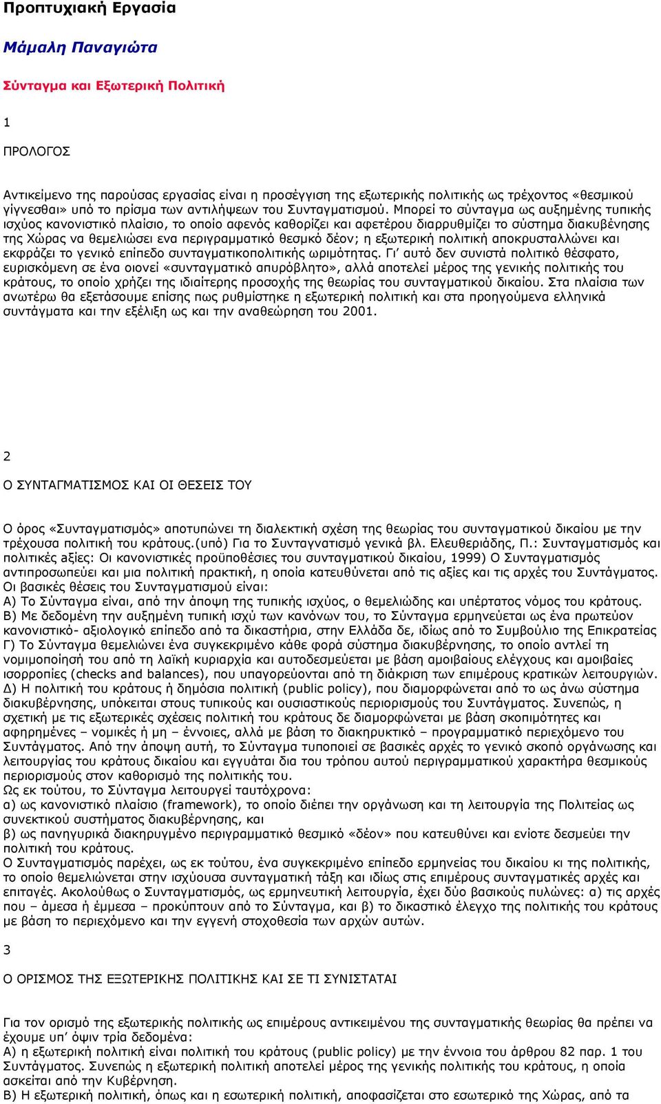 Μπορεί το σύνταγμα ως αυξημένης τυπικής ισχύος κανονιστικό πλαίσιο, το οποίο αφενός καθορίζει και αφετέρου διαρρυθμίζει το σύστημα διακυβένησης της Χώρας να θεμελιώσει ενα περιγραμματικό θεσμκό δέον;