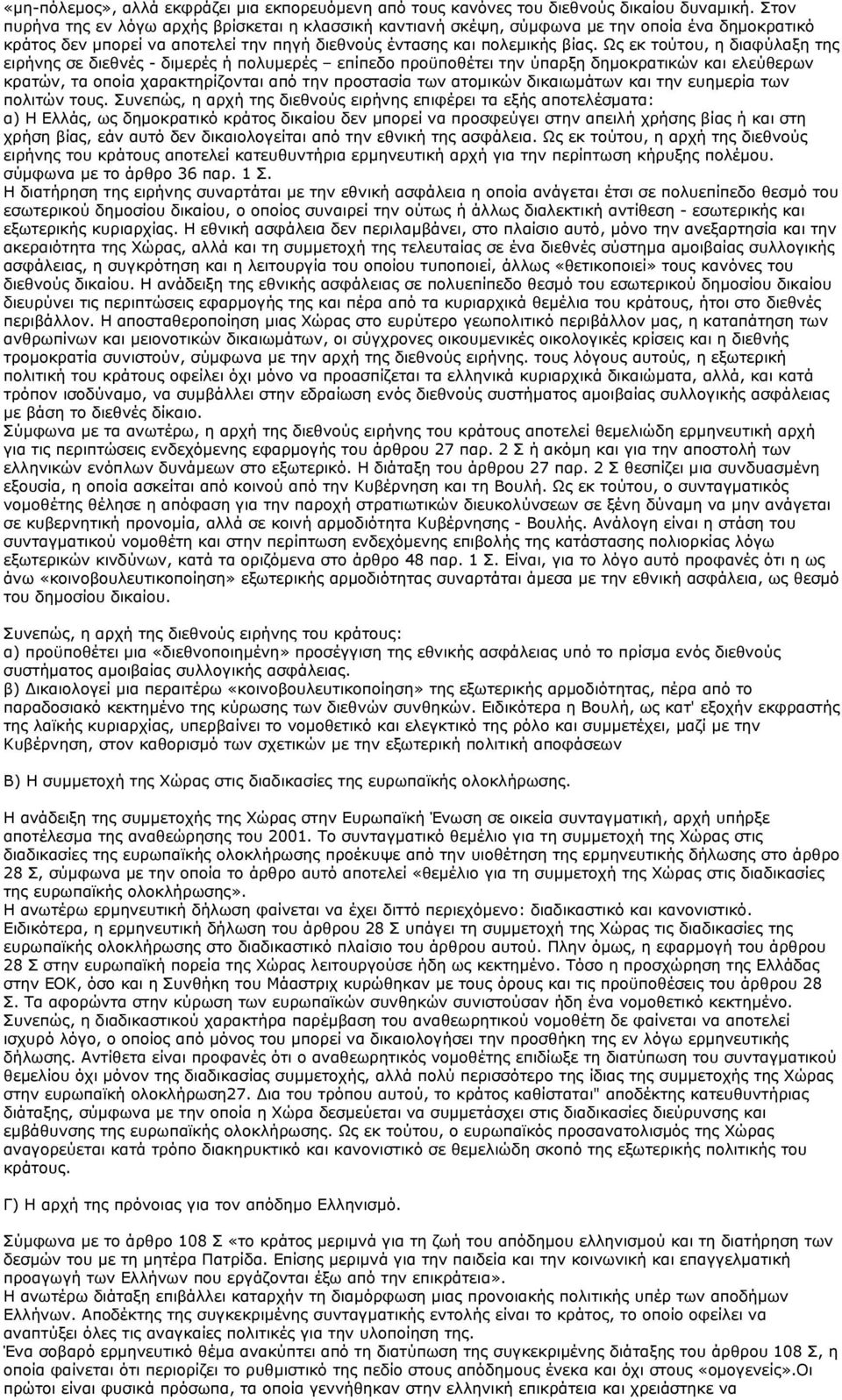 Ως εκ τούτου, η διαφύλαξη της ειρήνης σε διεθνές - διμερές ή πολυμερές επίπεδο προϋποθέτει την ύπαρξη δημοκρατικών και ελεύθερων κρατών, τα οποία χαρακτηρίζονται από την προστασία των ατομικών