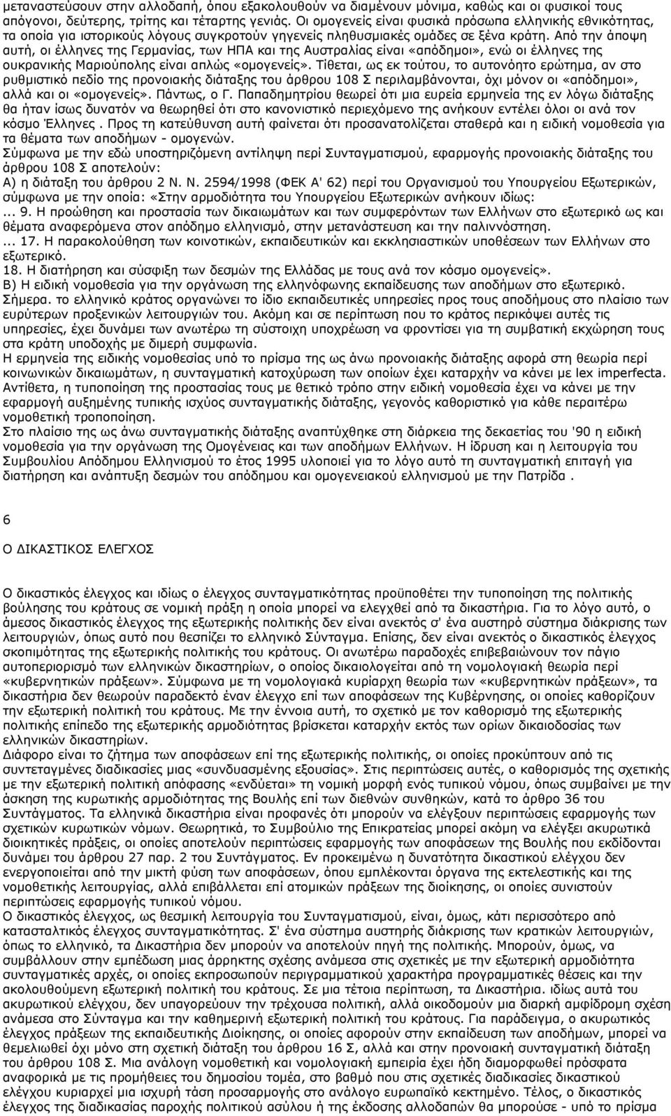 Από την άποψη αυτή, οι έλληνες της Γερμανίας, των ΗΠΑ και της Αυστραλίας είναι «απόδημοι», ενώ οι έλληνες της ουκρανικής Μαριούπολης είναι απλώς «ομογενείς».