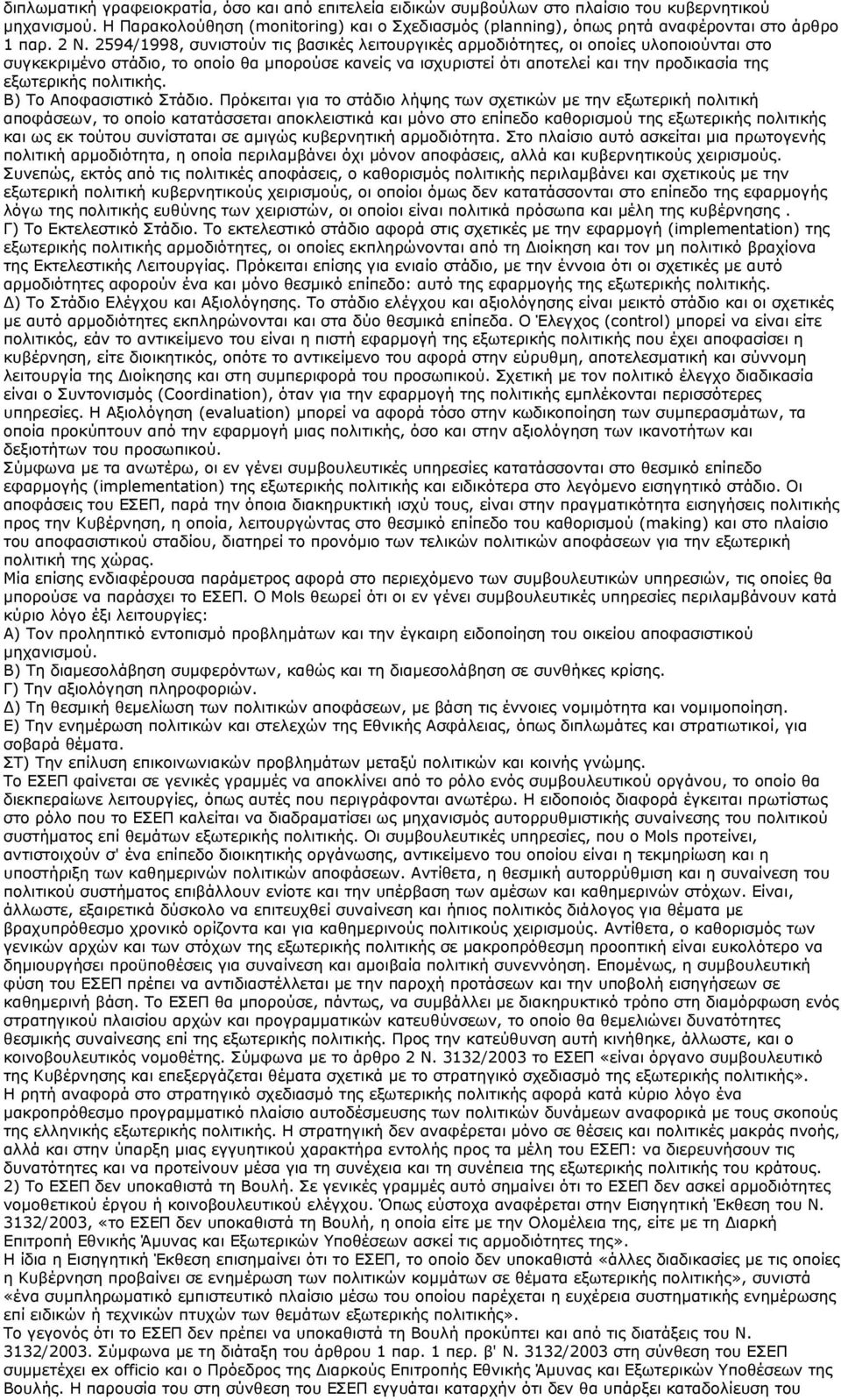 2594/1998, συνιστούν τις βασικές λειτουργικές αρμοδιότητες, οι οποίες υλοποιούνται στο συγκεκριμένο στάδιο, το οποίο θα μπορούσε κανείς να ισχυριστεί ότι αποτελεί και την προδικασία της εξωτερικής