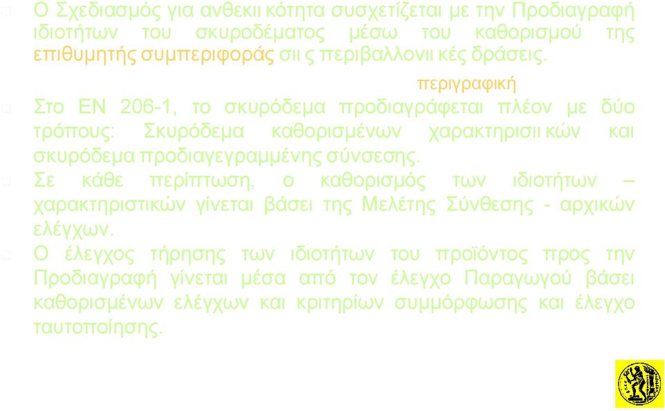 Στο ΕΝ 206-1, το σκυρόδεμα προδιαγράφεται πλέον με δύο τρόπους: Σκυρόδεμα καθορισμένων χαρακτηρισιι κών και σκυρόδεμα προδιαγεγραμμένης σύνσεσης.