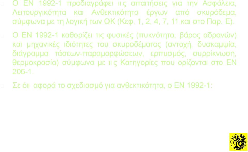 θερμοκρασία) σύμφωνα με ιι ς Κατηγορίες που ορίζονται στο ΕΝ 206-1.