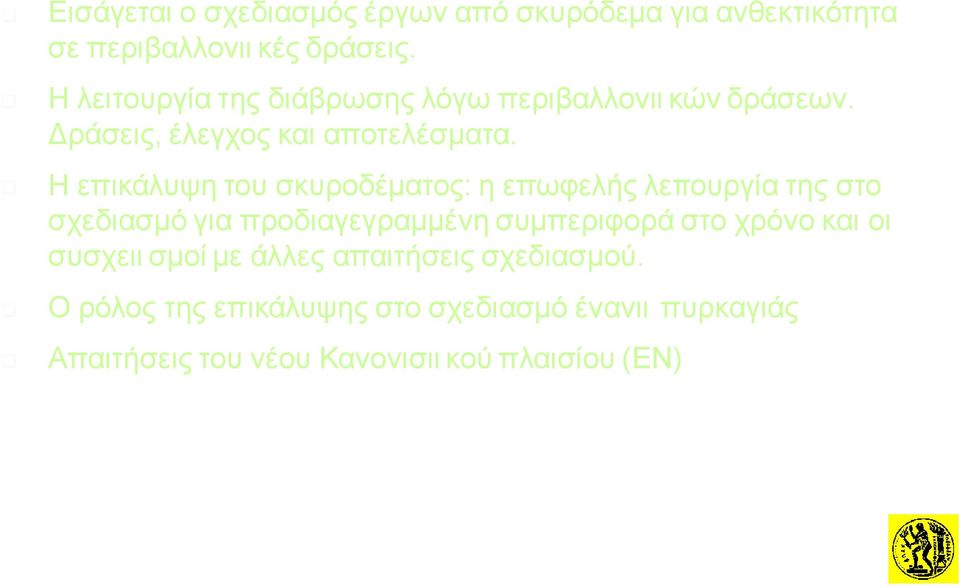 Η επικάλυψη του σκυροδέματος: η επωφελής λεττουργία της στο σχεδιασμό για προδιαγεγραμμένη συμπεριφορά στο χρόνο και οι