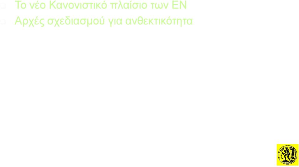 παραγωγή και συμμόρφωση» ΕΝ 1992-1-1 Ευρωκώδικες 2 «Σχεδιασμός έργων