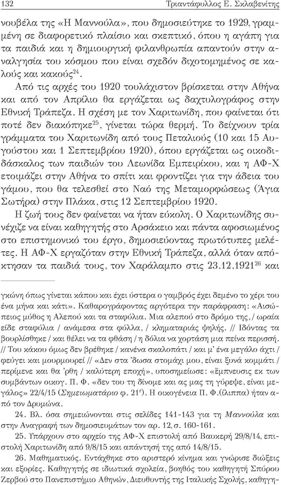 κόσμου που είναι σχεδόν διχοτομημένος σε καλούς και κακούς 24. Από τις αρχές του 1920 τουλάχιστον βρίσκεται στην Αθήνα και από τον Απρίλιο θα εργάζεται ως δαχτυλογράφος στην Εθνική Τράπεζα.