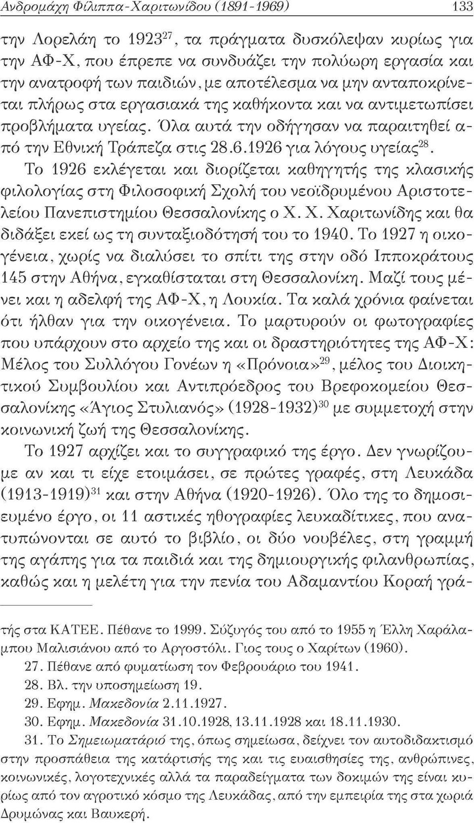 1926 για λόγους υγείας 28. Το 1926 εκλέγεται και διορίζεται καθηγητής της κλασικής φιλολογίας στη Φιλοσοφική Σχολή του νεοϊδρυμένου Αριστοτελείου Πανεπιστημίου Θεσσαλονίκης ο Χ.