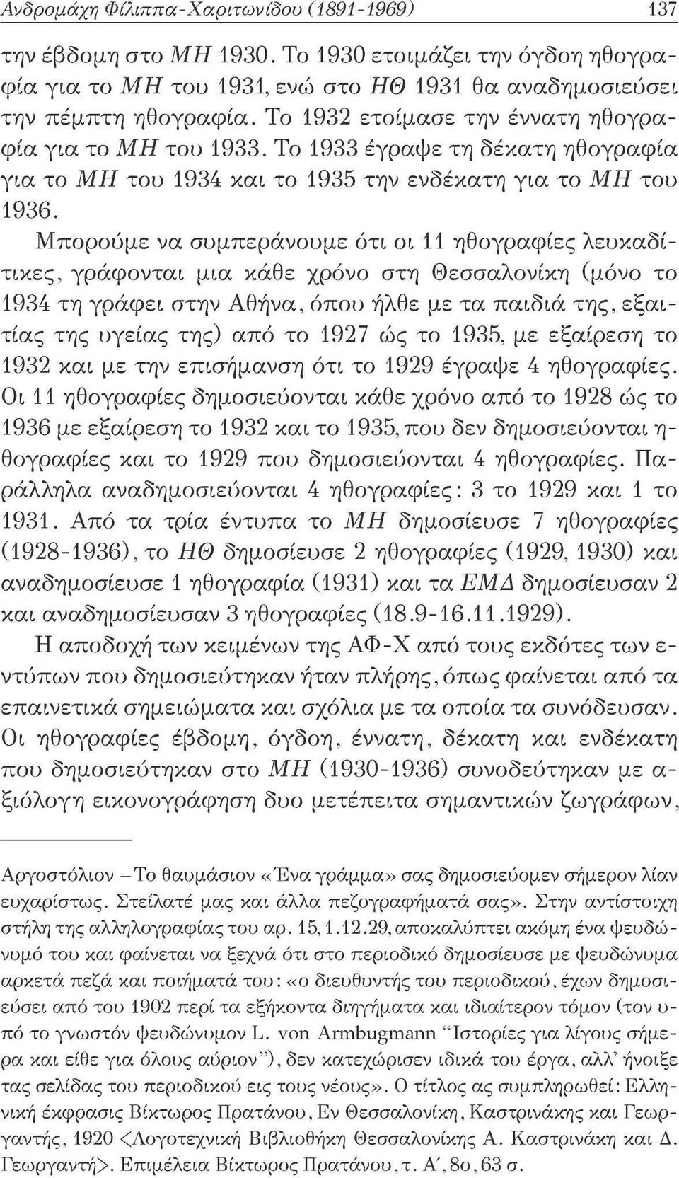 Μπορούμε να συμπεράνουμε ότι οι 11 ηθογραφίες λευκαδίτικες, γράφονται μια κάθε χρόνο στη Θεσσαλονίκη (μόνο το 1934 τη γράφει στην Αθήνα, όπου ήλθε με τα παιδιά της, εξαιτίας της υγείας της) από το