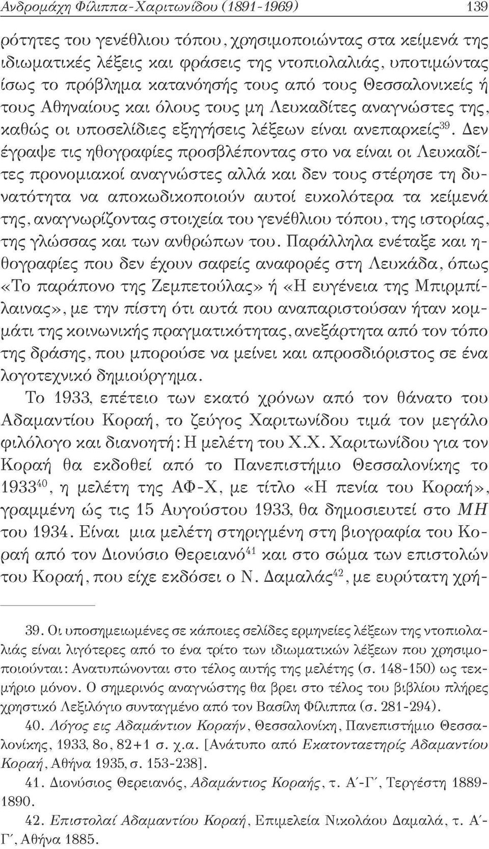 Δεν έγραψε τις ηθογραφίες προσβλέποντας στο να είναι οι Λευκαδίτες προνομιακοί αναγνώστες αλλά και δεν τους στέρησε τη δυνατότητα να αποκωδικοποιούν αυτοί ευκολότερα τα κείμενα της, αναγνωρίζοντας