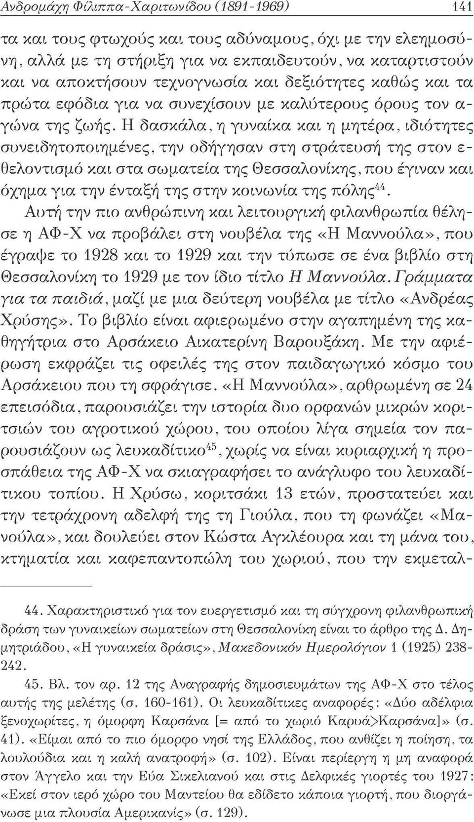 Η δασκάλα, η γυναίκα και η μητέρα, ιδιότητες συνειδητοποιημένες, την οδήγησαν στη στράτευση της στον ε θελοντισμό και στα σωματεία της Θεσσαλονίκης, που έγιναν και όχημα για την ένταξη της στην