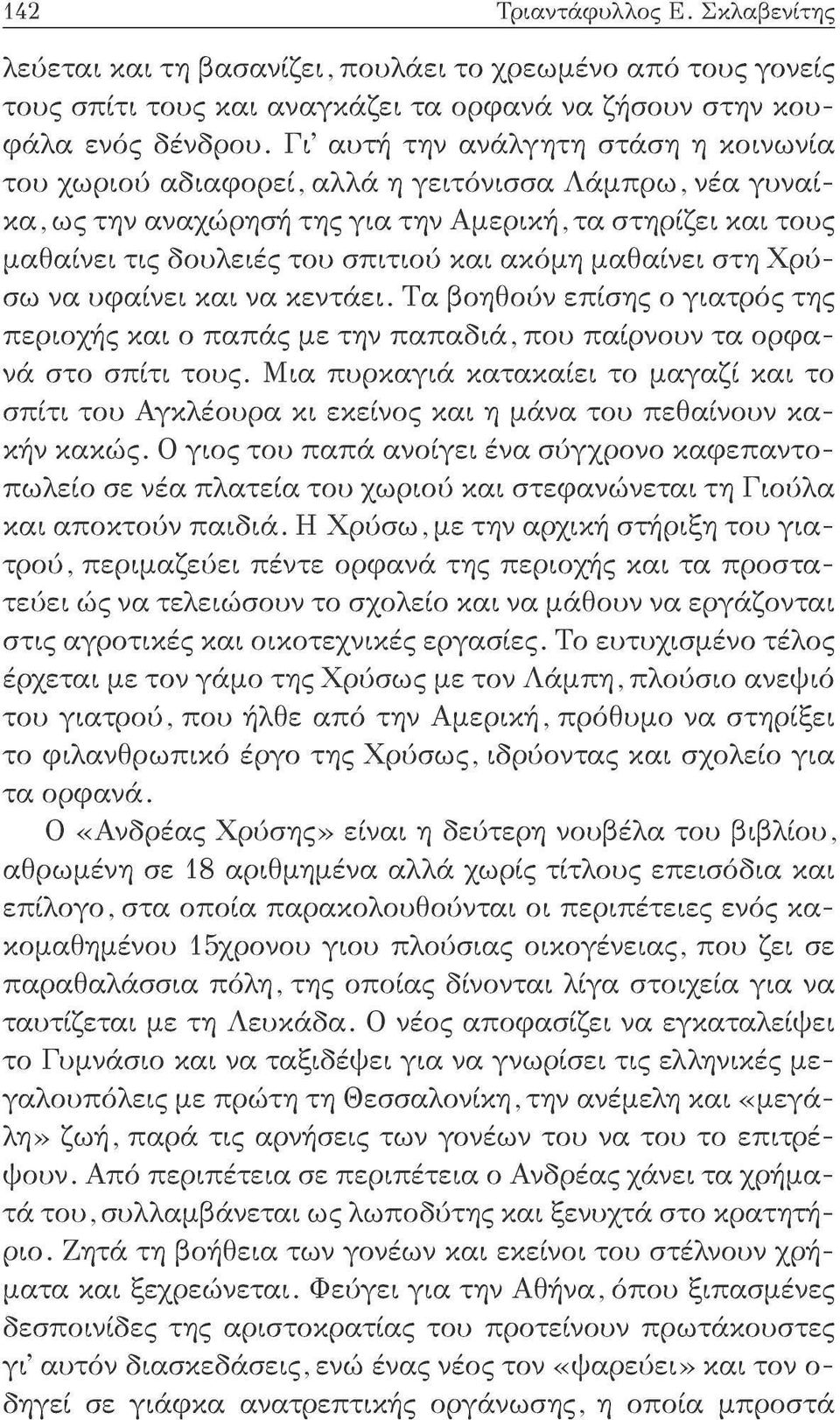 ακόμη μαθαίνει στη Χρύσω να υφαίνει και να κεντάει. Τα P>or\doov επίσης ο γιατρός της περιοχής και ο παπάς με την παπαδιά, που παίρνουν τα ορφανά στο σπίτι τους.