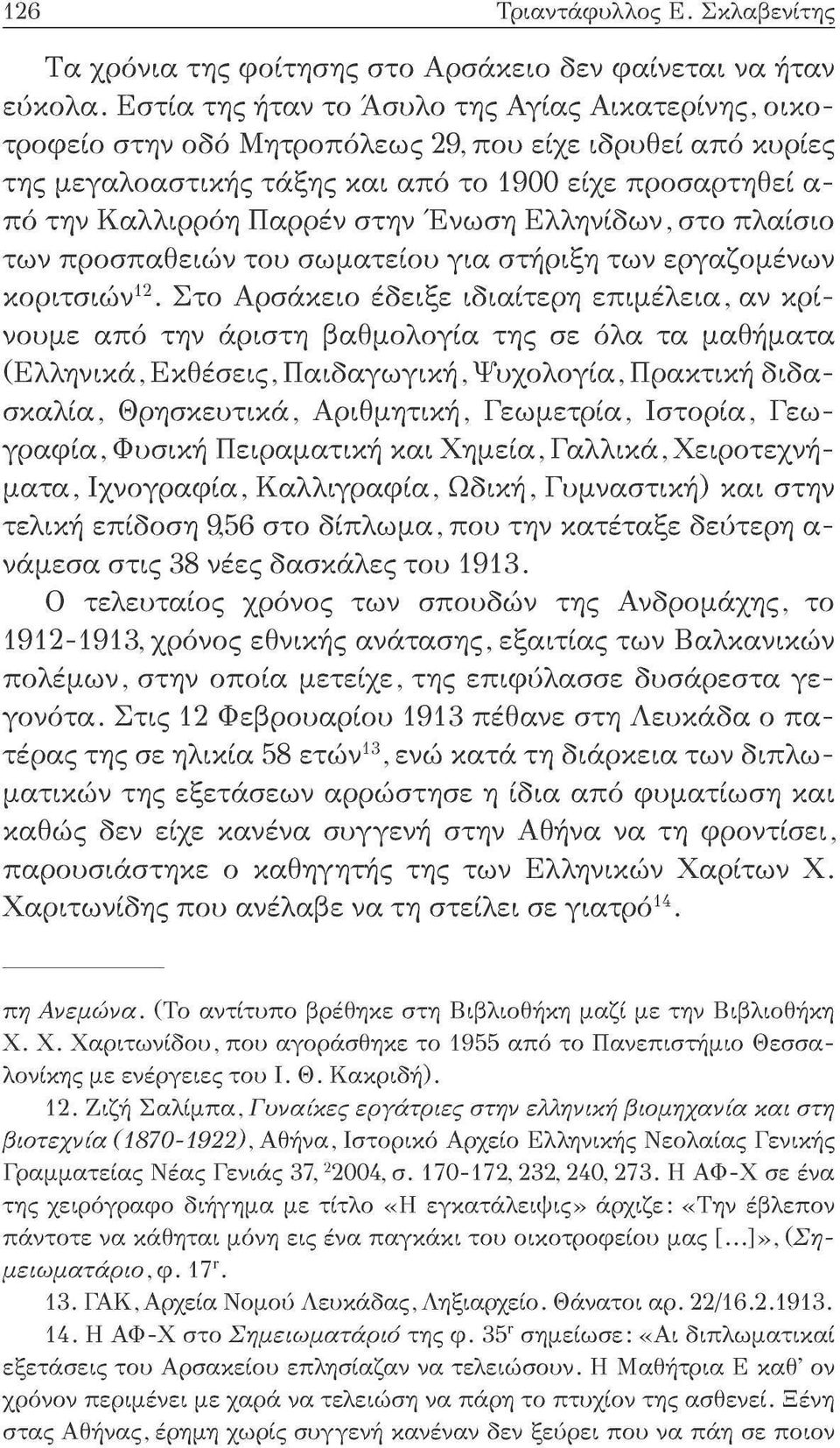 Ένωση Ελληνίδων, στο πλαίσιο των προσπαθειών του σωματείου για στήριξη των εργαζομένων κοριτσιών 12.