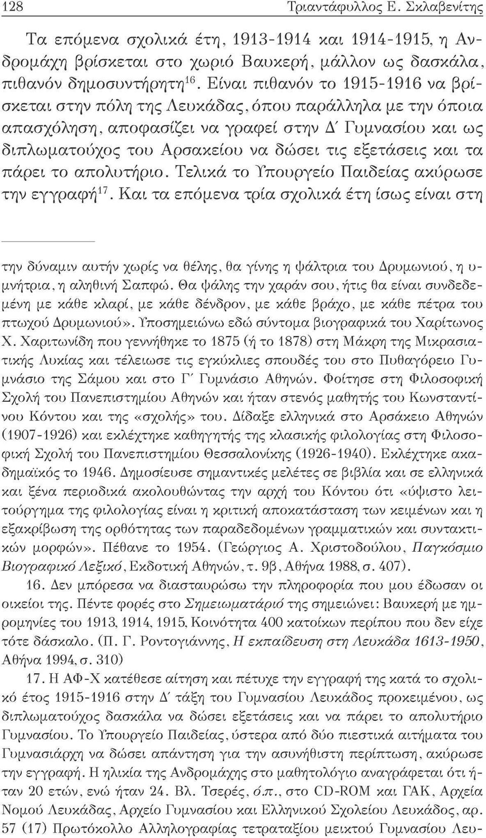 εξετάσεις και τα πάρει το απολυτήριο. Τελικά το Υπουργείο Παιδείας ακύρωσε την εγγραφή 17.