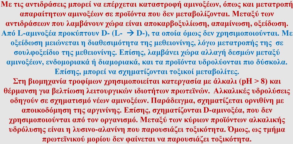 Με οξείδωση μειώνεται η διαθεσιμότητα της μεθειονίνης, λόγω μετατροπής της σε σουλφοξείδιο της μεθειονίνης.